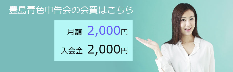 豊島青色申告会の会費は、月額2000円。入会金2000円。