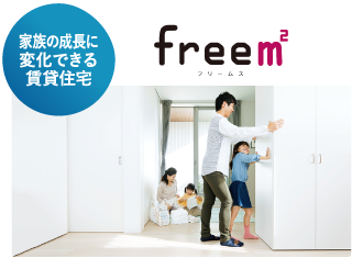 フリームス freem2