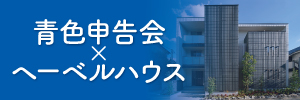 青色家づくりサポートfrom旭化成